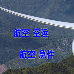 大连周水子空运公司快递-选东方航空和上海航空